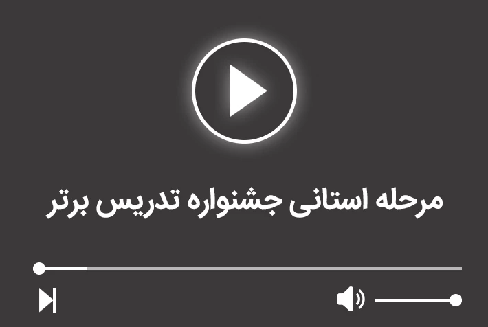 مرحله منطقه ای جشنواره تدریس برتر