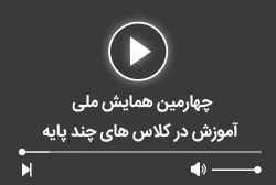 چهارمین همایش ملی آموزش در کلاس های چند پایه