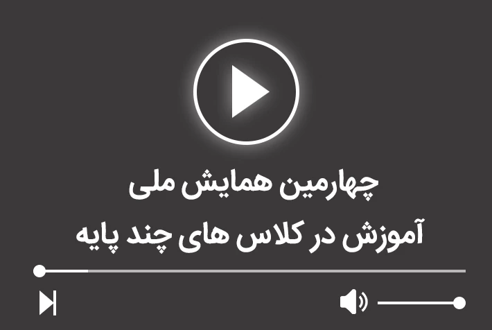 چهارمین همایش ملی آموزش در کلاس های چند پایه