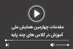 مقدمات چهارمین همایش ملی آموزش در کلاس های چند پایه