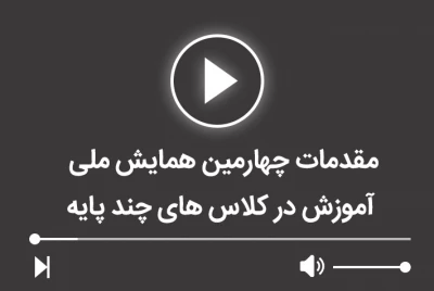 مقدمات چهارمین همایش ملی آموزش در کلاس های چند پایه