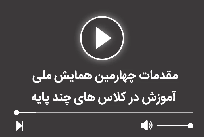 مقدمات چهارمین همایش ملی آموزش در کلاس های چند پایه