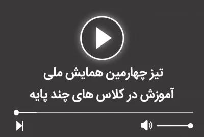 تیزر چهارمین همایش ملی آموزش در کلاس های چند پایه