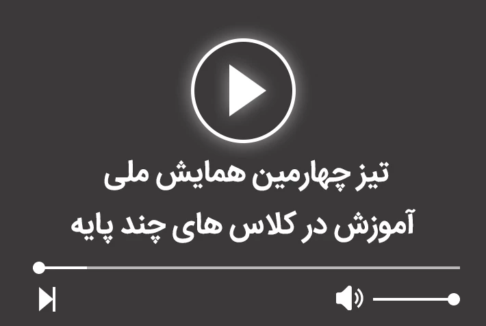 تیزر چهارمین همایش ملی آموزش در کلاس های چند پایه