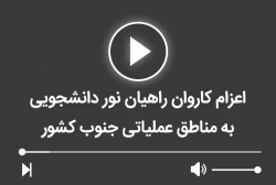 اعزام کاروان راهیان نور دانشجویی به مناطق عملیاتی جنوب کشور