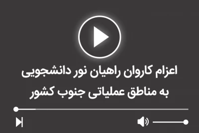 اعزام کاروان راهیان نور دانشجویی به مناطق عملیاتی جنوب کشور