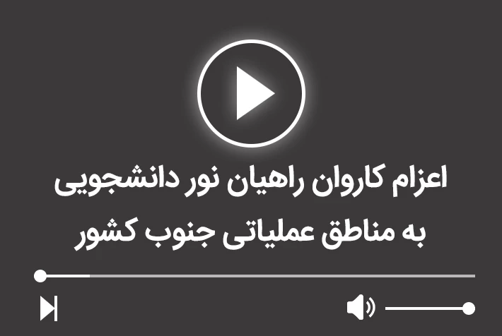 اعزام کاروان راهیان نور دانشجویی به مناطق عملیاتی جنوب کشور