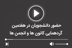 حضور دانشجویان در هفتمین گردهمایی کانون ها و انجمن ها
