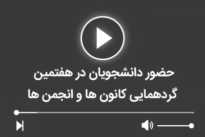 حضور دانشجویان در هفتمین گردهمایی کانون ها و انجمن ها