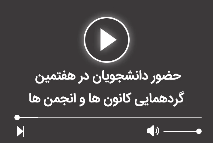 حضور دانشجویان در هفتمین گردهمایی کانون ها و انجمن ها