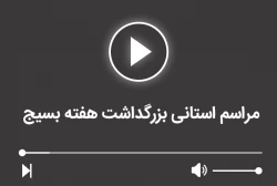 مراسم استانی بزرگداشت هفته بسیج