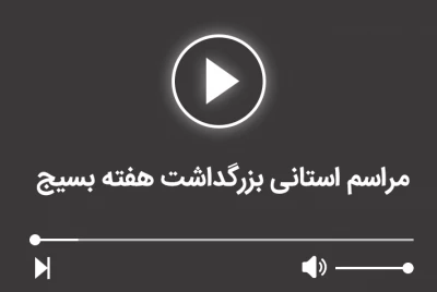 مراسم استانی بزرگداشت هفته بسیج