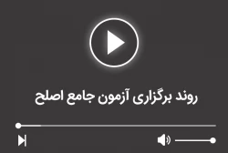 روند برگزاری آزمون جامع اصلح