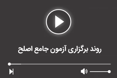 روند برگزاری آزمون جامع اصلح