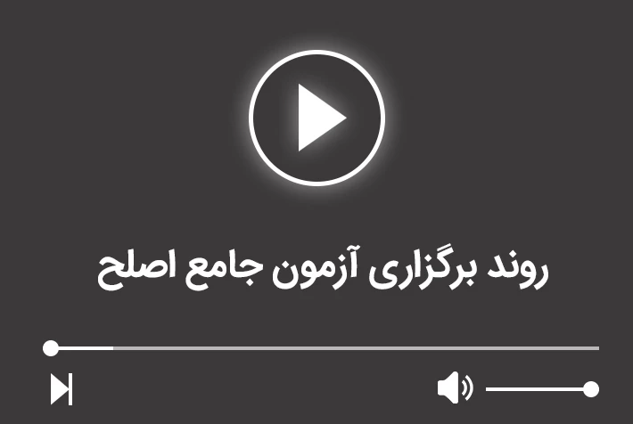 روند برگزاری آزمون جامع اصلح