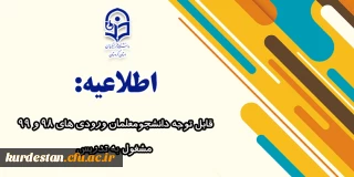اطلاعیه:

قابل توجه دانشجومعلمان ورودی 98 و 99 مشغول به تدریس