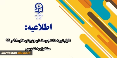 اطلاعیه:

قابل توجه دانشجومعلمان ورودی 98 و 99 مشغول به تدریس