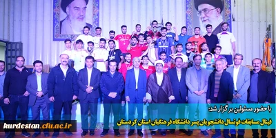 با حضور مسئولین برگزار شد:

فینال مسابقات فوتسال دانشجویان پسر دانشگاه فرهنگیان استان کردستان