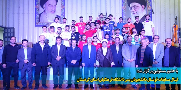 فینال مسابقات فوتسال دانشجویان پسر دانشگاه فرهنگیان استان کردستان 2