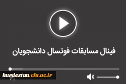 فینال مسابقات فوتسال دانشجویان 2