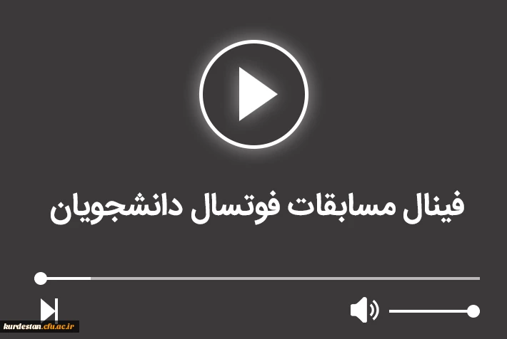 فینال مسابقات فوتسال دانشجویان 2