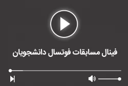 فینال مسابقات فوتسال دانشجویان