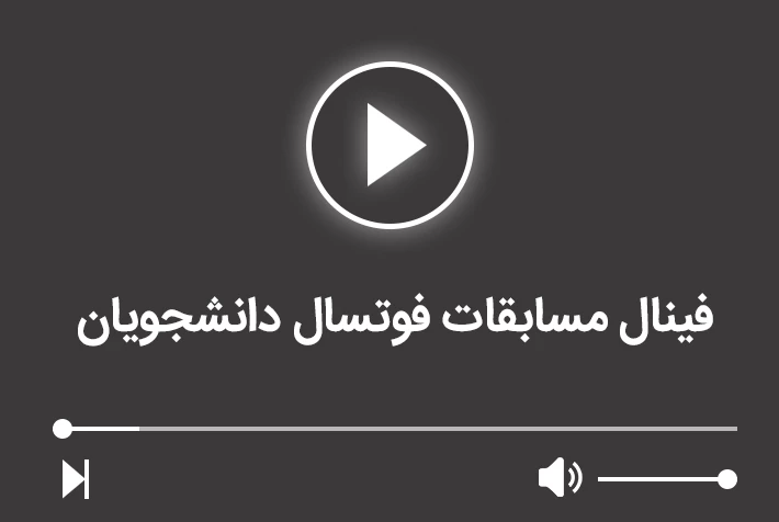 فینال مسابقات فوتسال دانشجویان