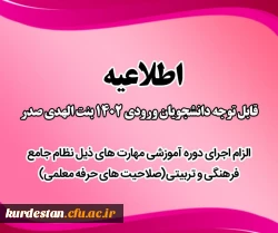 اجرای مهارتهای ذیل نظام جامع فرهنگی و تربیتی (صلاحیت حرفه  معلمی ) 2