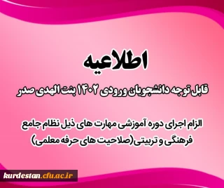 الزام برای دانشجو معلمان ورودی سال 1402؛

اجرای مهارتهای ذیل نظام جامع فرهنگی و تربیتی (صلاحیت حرفه  معلمی )