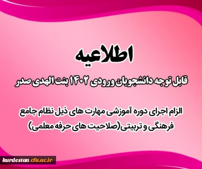 الزام برای دانشجو معلمان ورودی سال 1402؛

اجرای مهارتهای ذیل نظام جامع فرهنگی و تربیتی (صلاحیت حرفه  معلمی )