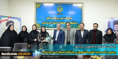 به مناسبت هفته کتاب و کتابخوانی برگزار شد:

رونمایی از کتب جدید اساتید و دانشجویان در دانشگاه فرهنگیان استان کردستان