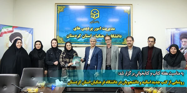 رونمایی از کتب جدید اساتید و دانشجویان در دانشگاه فرهنگیان استان کردستان 2