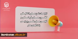 قابل توجه نامزدهای شورای مرکزی

آغاز تبلیغات نامزدهای شورای مرکزی کانون های فرهنگی و انجمن های علمی