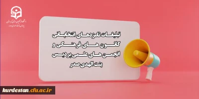 قابل توجه نامزدهای شورای مرکزی

آغاز تبلیغات نامزدهای شورای مرکزی کانون های فرهنگی و انجمن های علمی