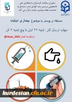 مسابقه طراحی پوستر با محوریت بیماری دیابت 2