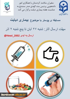 امور دانشجویی پردیس بنت الهدی صدر سنندج برگزار می کند؛

مسابقه طراحی پوستر با محوریت بیماری دیابت