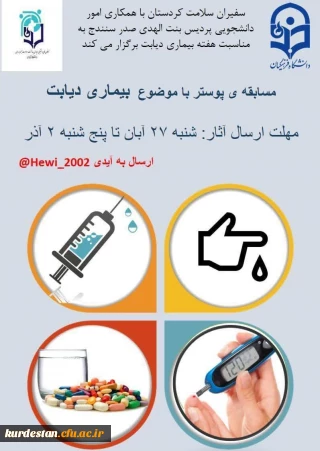 امور دانشجویی پردیس بنت الهدی صدر سنندج برگزار می کند؛

مسابقه طراحی پوستر با محوریت بیماری دیابت