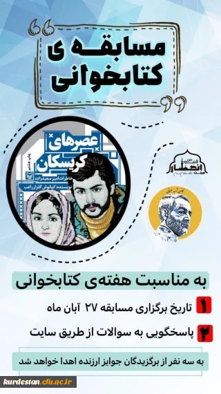 کانون مکتب شهید سلیمانی پردیس بنت الهدی صدر برگزار می کند؛

سابقه کتابخوانی عصر های کریسکان 