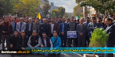 حماسه حضور انقلابی جامعه دانشگاه فرهنگیان کردستان در راهپیمایی سراسری حمایت از مردم غزه