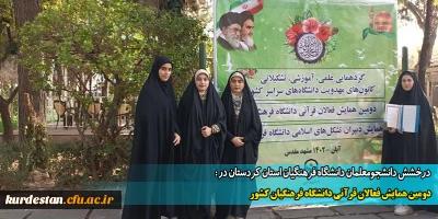 درخشش دانشجومعلمان دانشگاه فرهنگیان استان کردستان در :

دومین همایش فعالان قرآنی دانشگاه فرهنگیان کشور