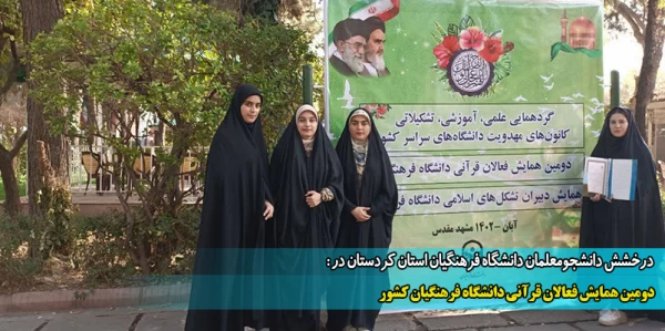 دومین همایش فعالان قرآنی دانشگاه فرهنگیان کشور 2