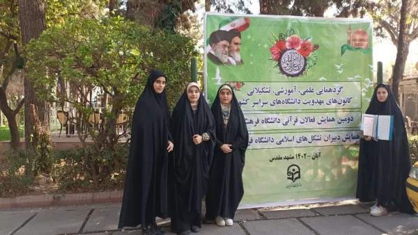 دومین همایش فعالان قرآنی دانشگاه فرهنگیان کشور 3