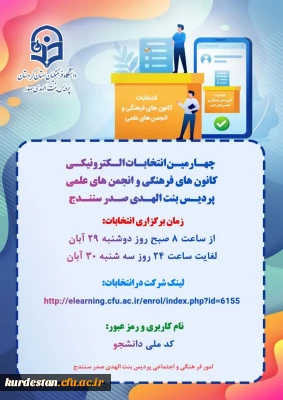 از سوی واحد فرهنگی پردیس اعلام شد؛

شروع انتخابات کانون های فرهنگی و انجمن های علمی