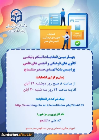 از سوی واحد فرهنگی پردیس اعلام شد؛

شروع انتخابات کانون های فرهنگی و انجمن های علمی