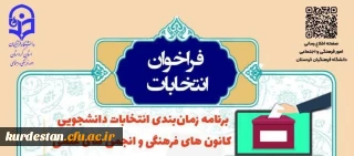 از سوی واحد فرهنگی پردیس اعلام شد؛

شروع انتخابات کانون های فرهنگی و انجمن های علمی
