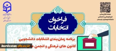 از سوی واحد فرهنگی پردیس اعلام شد؛

شروع انتخابات کانون های فرهنگی و انجمن های علمی
