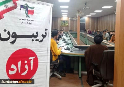 از سوی بسیج دانشجویی برگزار شد؛

برگزاری کرسی آزاداندیشی در پردیس شهید مدرس