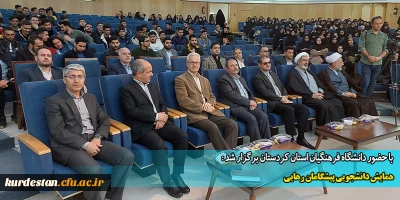 با حضور دانشگاه فرهنگیان استان کردستان برگزار شد :

همایش دانشجویی پیشگامان رهایی 
