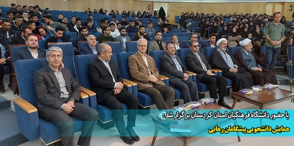 همایش دانشجویی پیشگامان رهایی برگزار شد
 2