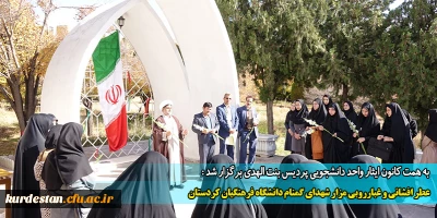 به همت واحد دانشجویی با همکاری کانون ایثار پردیس بنت الهدی برگزار شد :

عطر افشانی و غبارروبی مزار شهدای گمنام دانشگاه فرهنگیان کردستان